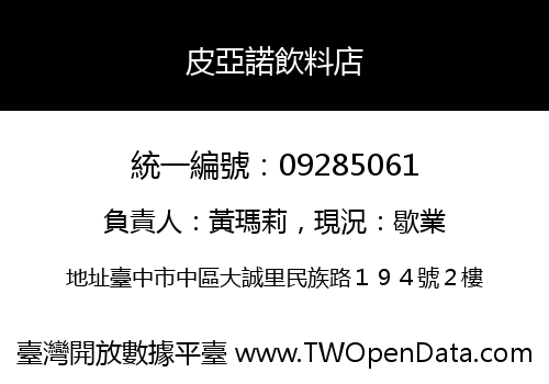 皮亞諾飲料店