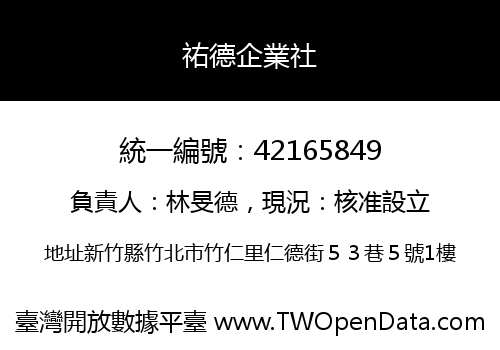 祐德企業社