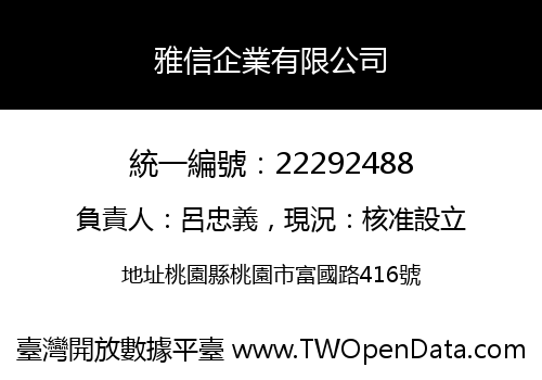 雅信企業有限公司
