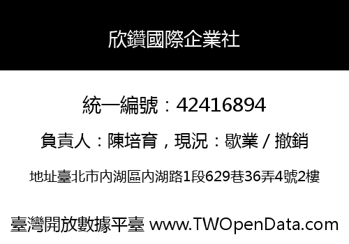 欣鑽國際企業社