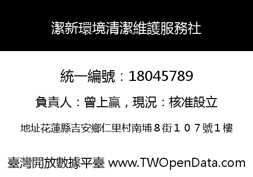 潔新環境清潔維護服務社