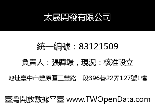 太晟開發有限公司