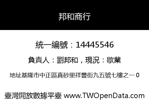邦和商行