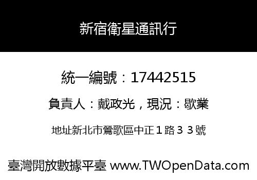 新宿衛星通訊行