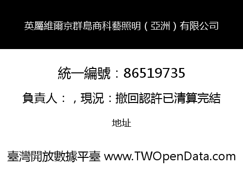 英屬維爾京群島商科藝照明（亞洲）有限公司