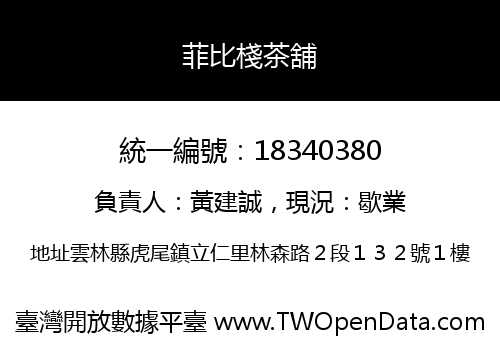 菲比棧茶舖