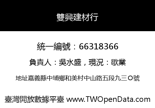 雙興建材行