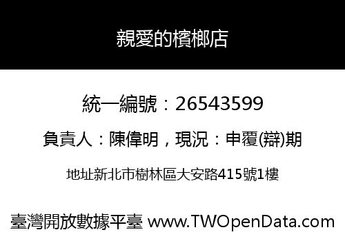 親愛的檳榔店