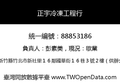 正宇冷凍工程行
