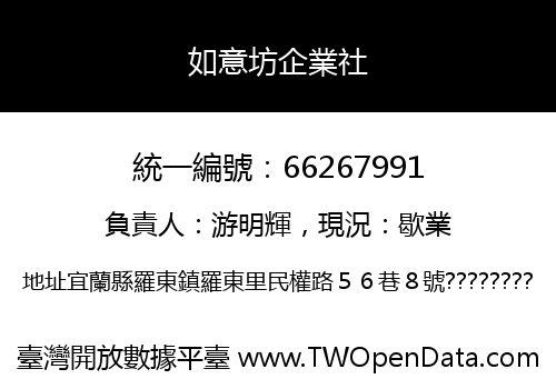 如意坊企業社