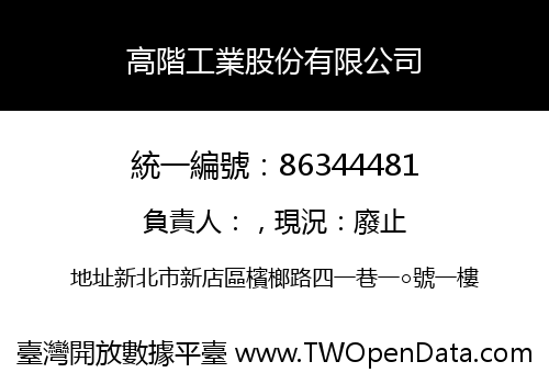 高階工業股份有限公司