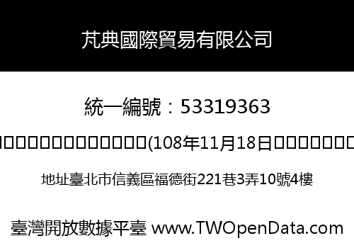芃典國際貿易有限公司
