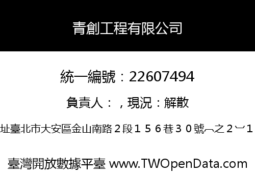 青創工程有限公司