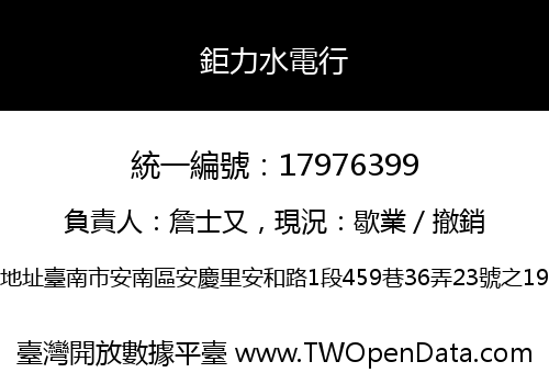 鉅力水電行