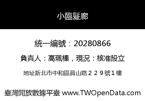 小臨髮廊