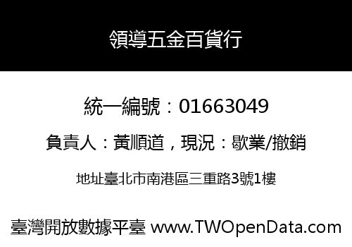 領導五金百貨行