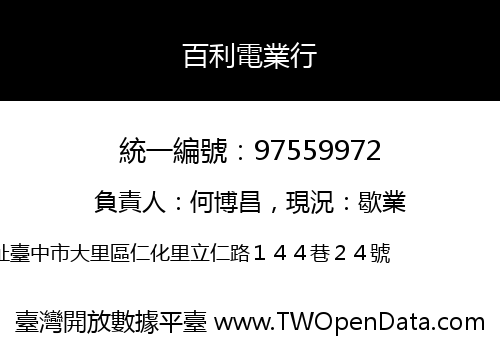 百利電業行