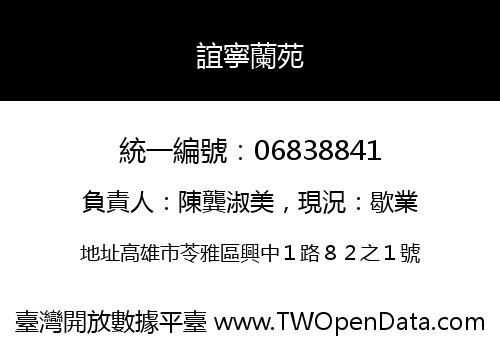 誼寧蘭苑