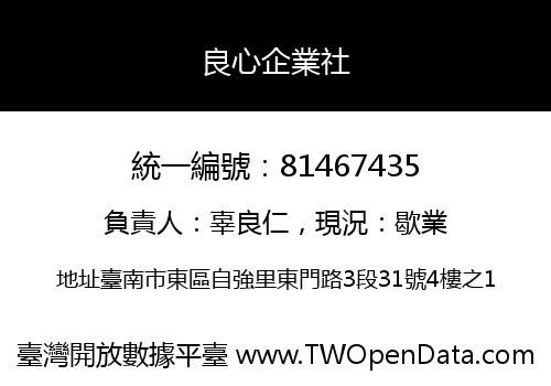 良心企業社