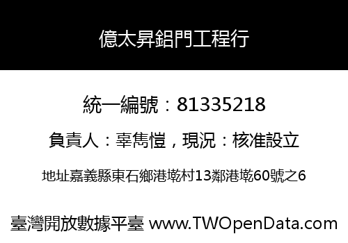 億太昇鋁門工程行