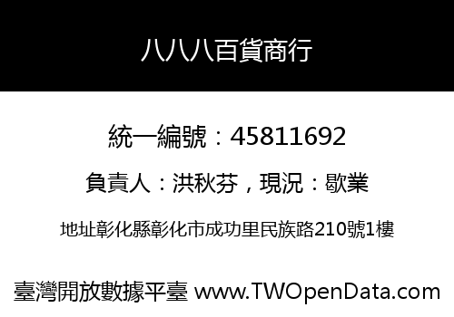 八八八百貨商行