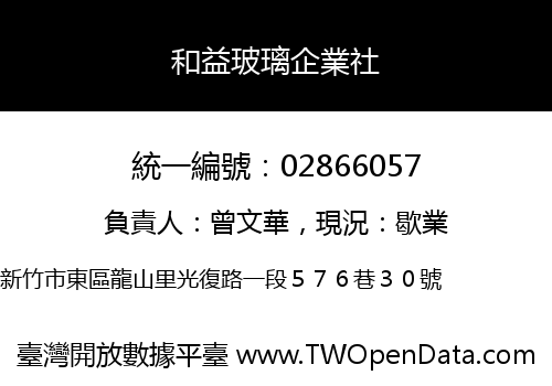 和益玻璃企業社