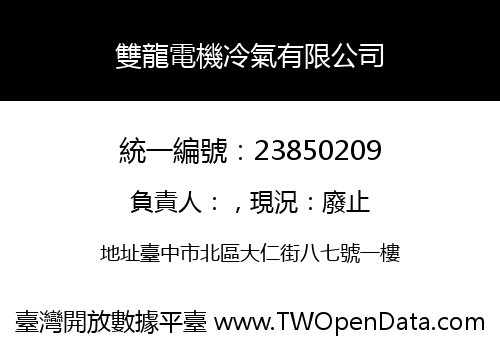 雙龍電機冷氣有限公司