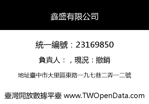 鑫盛有限公司
