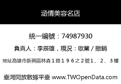 涵情美容名店