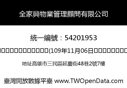 全家興物業管理顧問有限公司