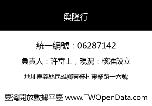 興隆行