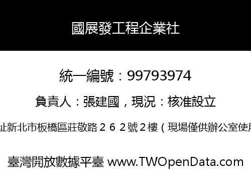 國展發工程企業社