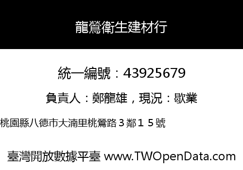 龍鶯衛生建材行