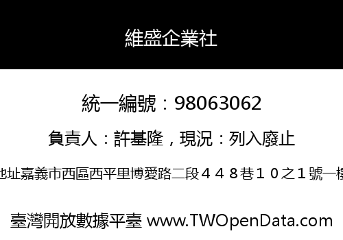 維盛企業社