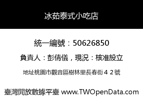 冰茹泰式小吃店