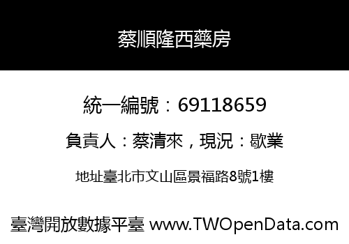 蔡順隆西藥房