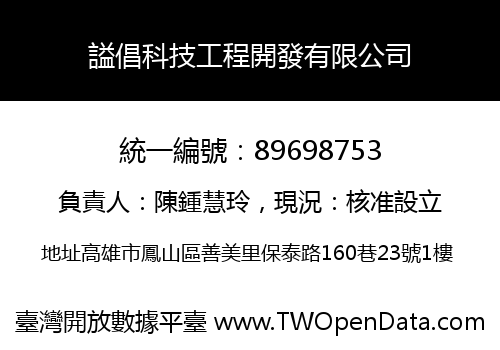 謚倡科技工程開發有限公司