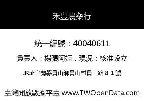 禾豊農藥行