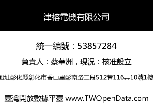 津榕電機有限公司