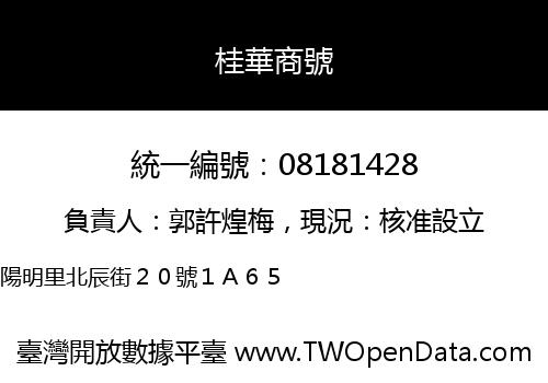 桂華商號