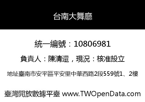 台南大舞廳