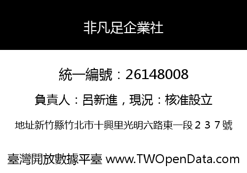 非凡足企業社