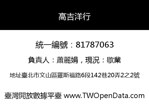 高吉洋行
