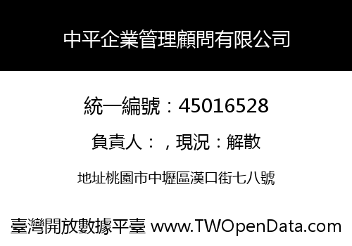 中平企業管理顧問有限公司