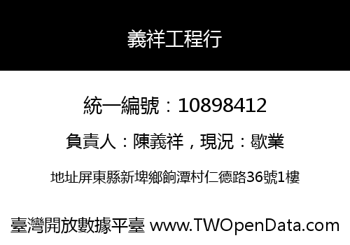 義祥工程行