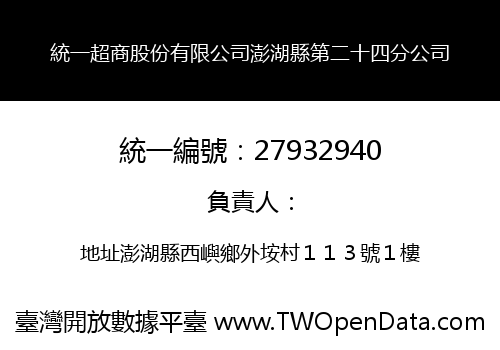 統一超商股份有限公司澎湖縣第二十四分公司