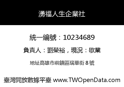 湧福人生企業社