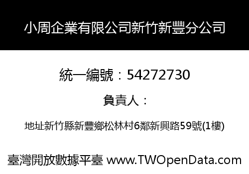 小周企業有限公司新竹新豐分公司