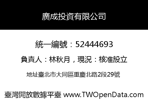 廣成投資有限公司