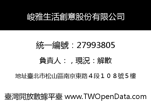 峻雅生活創意股份有限公司